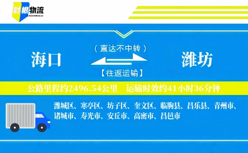 海口到潍坊物流公司