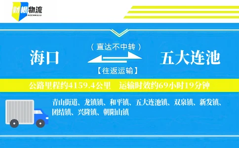 海口到五大连池物流公司