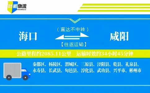 海口到咸阳物流公司