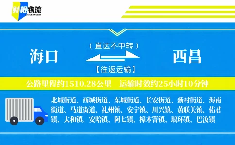 海口到西昌物流公司