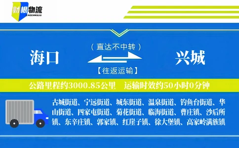 海口到兴城物流公司