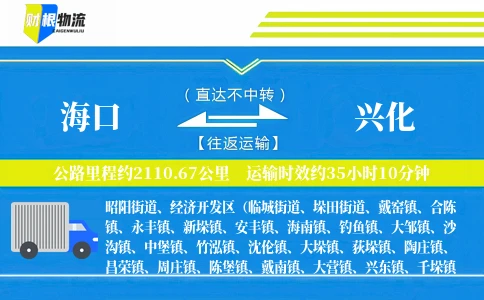 海口到兴化物流公司