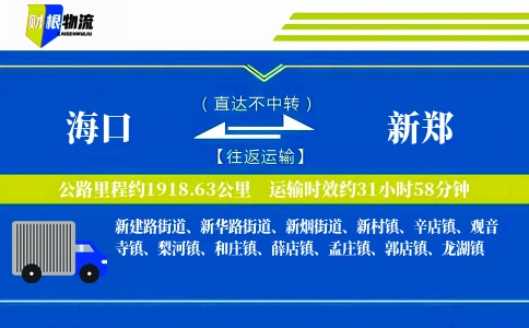海口到新郑物流公司