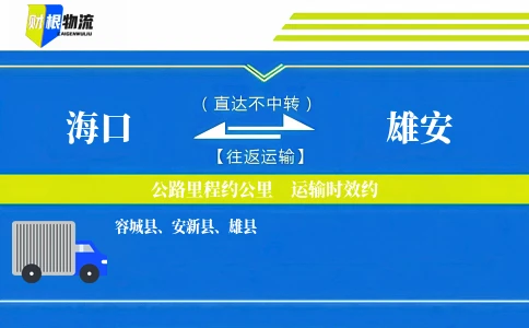 海口到雄安物流公司
