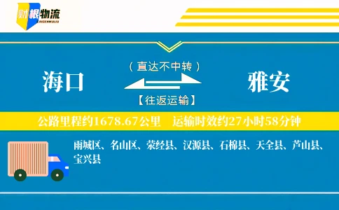 海口到雅安物流公司