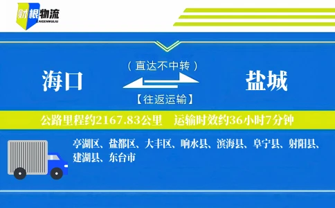 海口到盐城物流公司