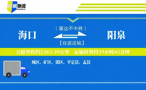海口到阳泉物流公司