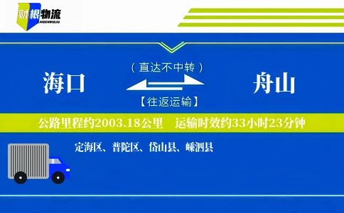 海口到舟山物流公司