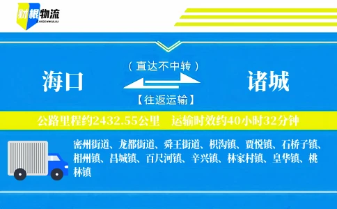 海口到诸城物流公司