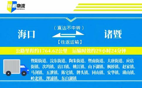 海口到诸暨物流公司