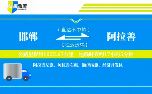 邯郸到阿拉善物流公司