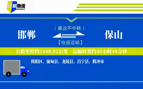 邯郸到保山物流公司