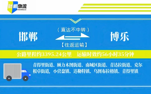 邯郸到博乐物流公司