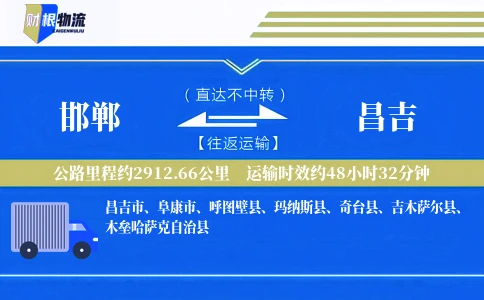 邯郸到昌吉物流公司