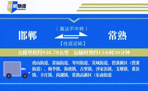 邯郸到常熟物流公司