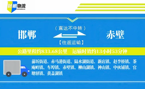 邯郸到赤壁物流公司