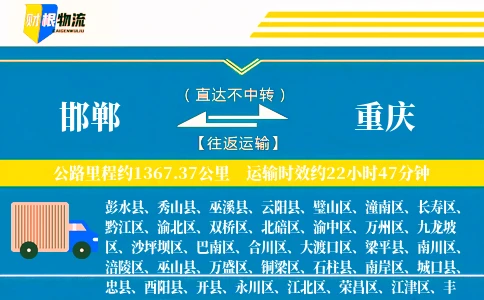 邯郸到重庆物流公司