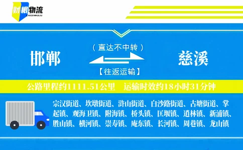 邯郸到慈溪物流公司