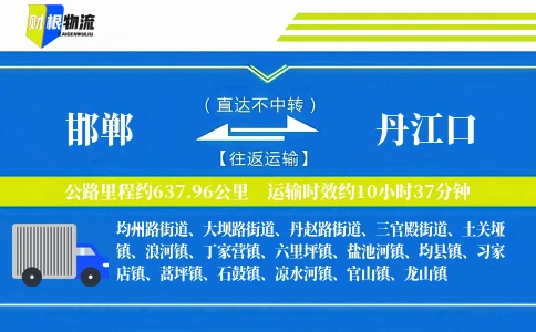 邯郸到丹江口物流公司