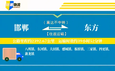 邯郸到东方物流公司