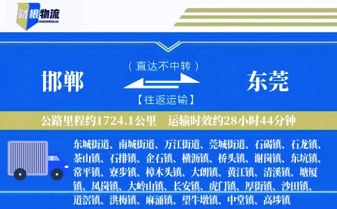 邯郸到东莞物流公司