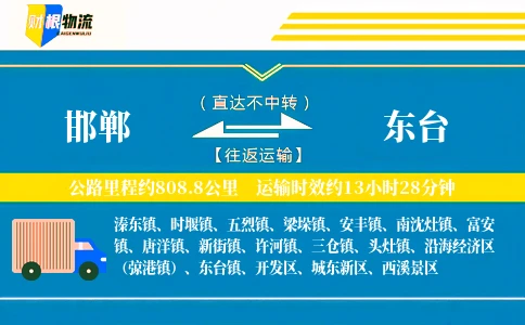 邯郸到东台物流公司