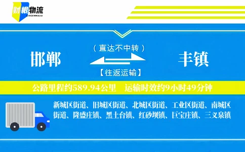 邯郸到丰镇物流公司