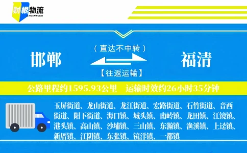 邯郸到福清物流公司