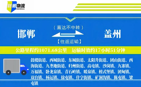 邯郸到盖州物流公司
