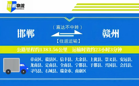 邯郸到赣州物流公司