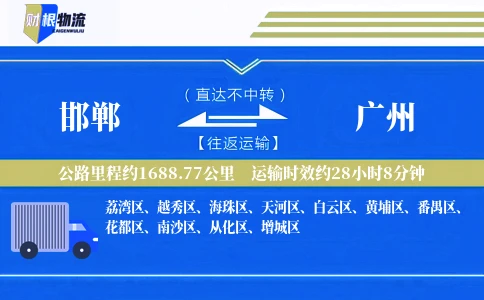 邯郸到广州物流公司