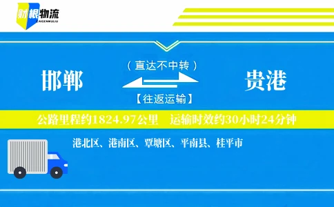 邯郸到贵港物流公司