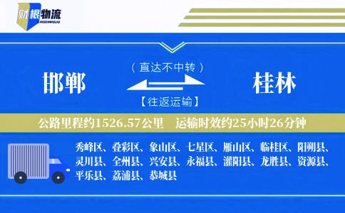 邯郸到桂林物流公司