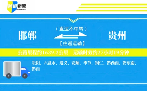 邯郸到贵州物流公司