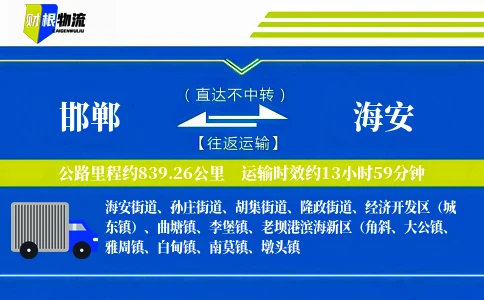 邯郸到海安物流公司