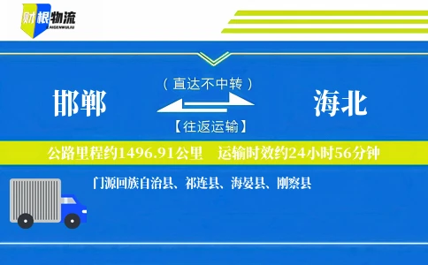 邯郸到海北物流公司