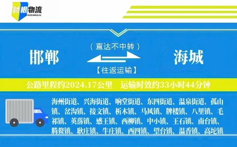 邯郸到海城物流公司