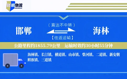 邯郸到海林物流公司