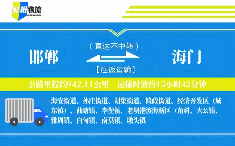 邯郸到海门物流公司