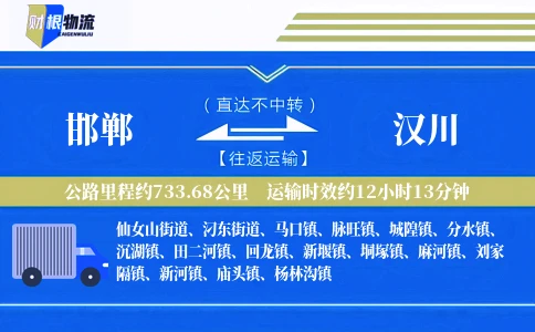 邯郸到汉川物流公司