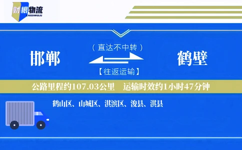 邯郸到鹤壁物流公司
