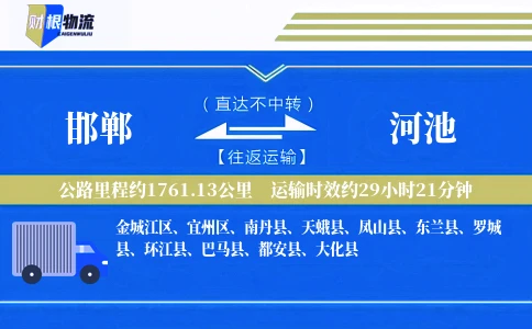 邯郸到河池物流公司