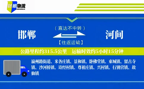 邯郸到河间物流公司