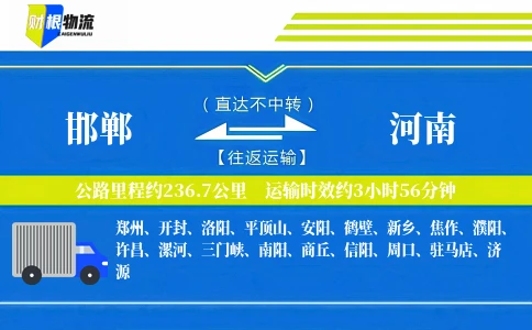 邯郸到河南物流公司