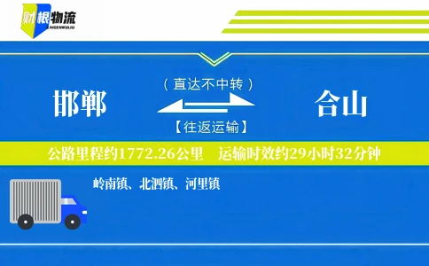 邯郸到合山物流公司
