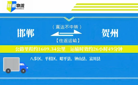 邯郸到贺州物流公司