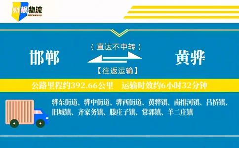邯郸到黄骅物流公司