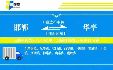 邯郸到华亭物流公司