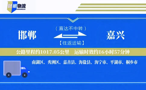 邯郸到嘉兴物流公司