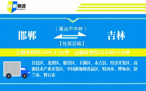 邯郸到吉林物流公司